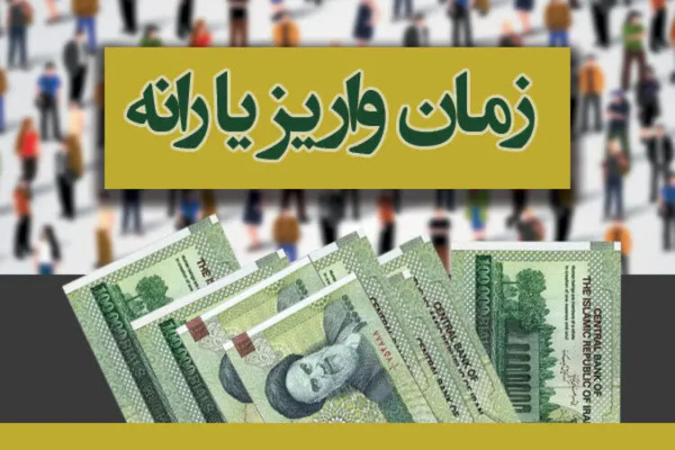 اعلام زمان واریز آخرین یارانه سال ۹۸