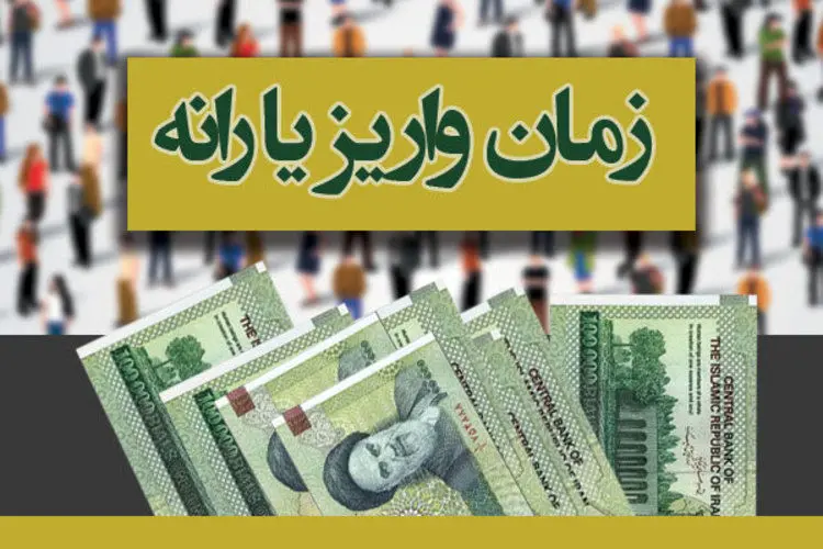 اعلام زمان واریز آخرین یارانه سال ۹۸