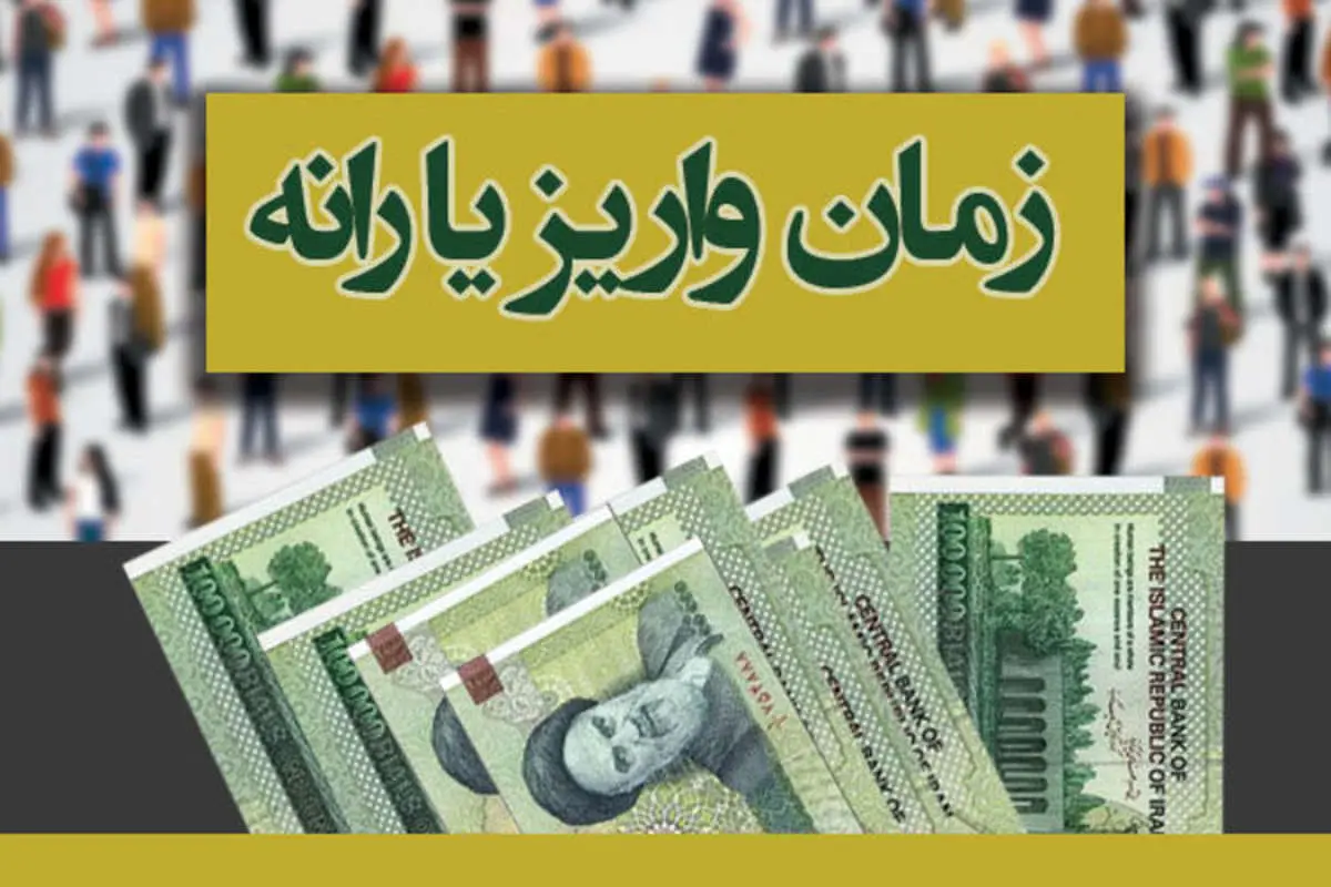 اعلام زمان واریز آخرین یارانه سال ۹۸