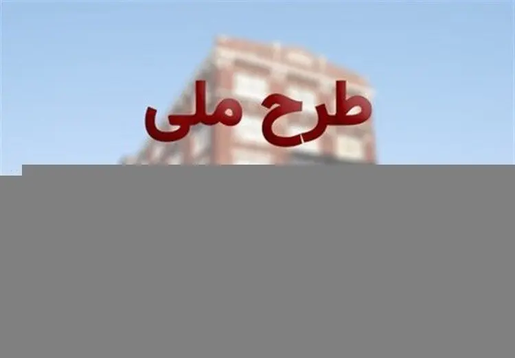 شرایط ثبت نام متقاضیان طرح مسکن ملی