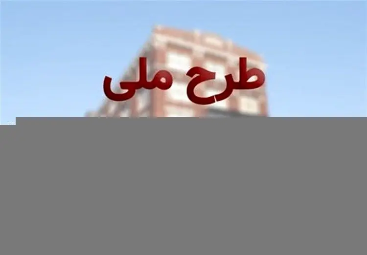شرایط ثبت نام متقاضیان طرح مسکن ملی
