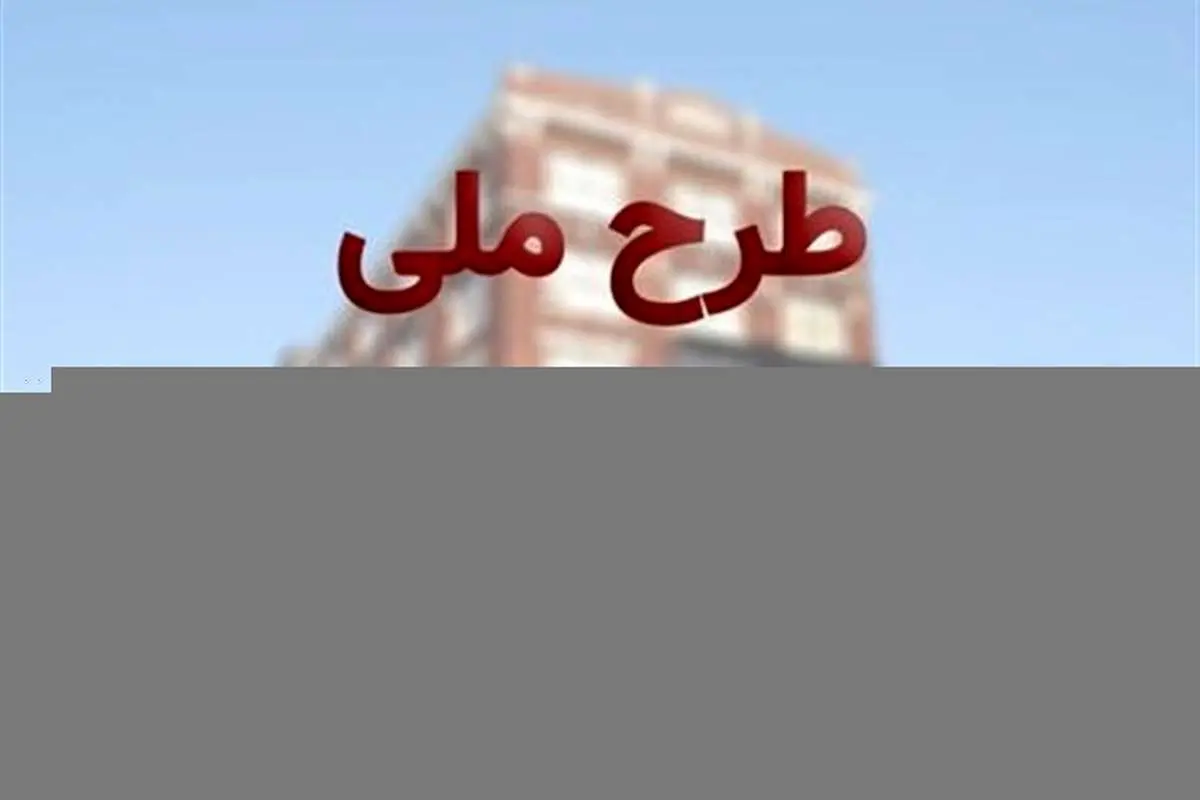 شرایط ثبت نام متقاضیان طرح مسکن ملی