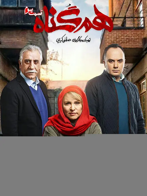 قسمت سوم هم گناه منتشر شد+ دانلود قسمت 3 هم گناه