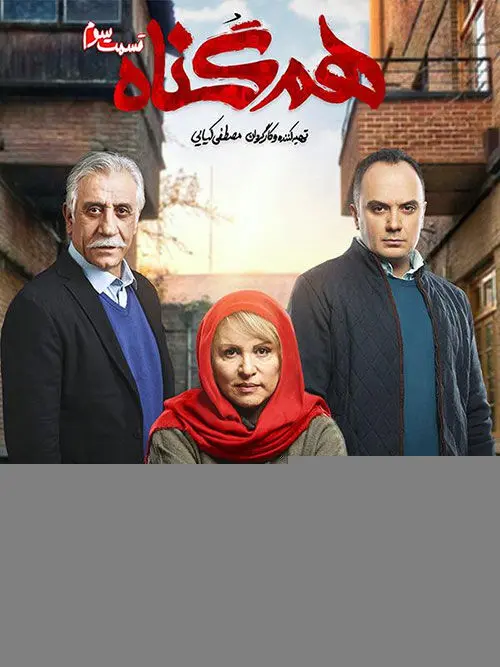 قسمت سوم هم گناه منتشر شد+ دانلود قسمت 3 هم گناه