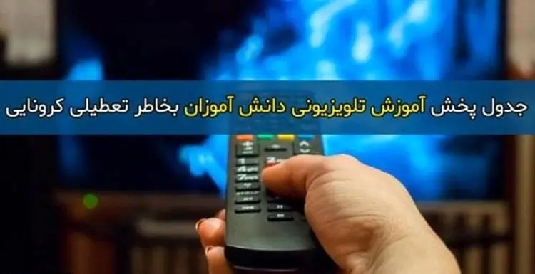 جدول پخش دروس دوشنبه ۱۹ اسفند