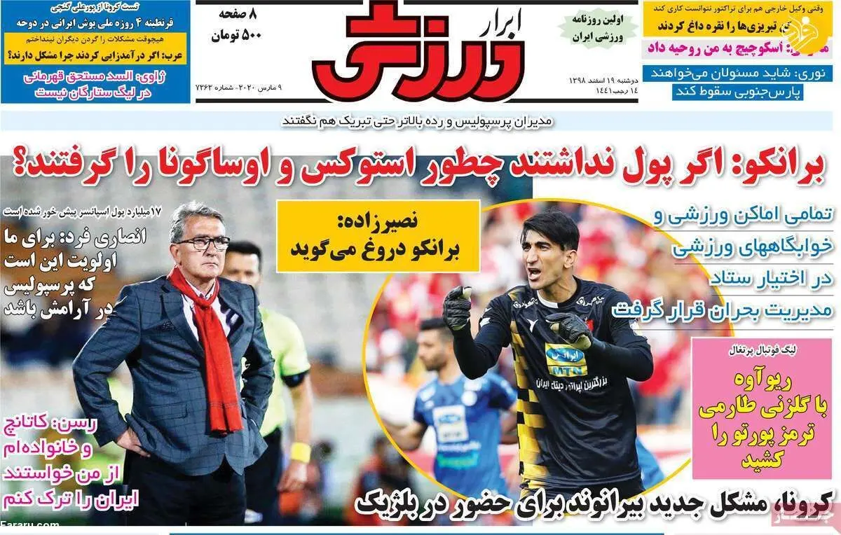 (تصاویر) روزنامه‌های ورزشی امروز دوشنبه ۱۹ اسفند