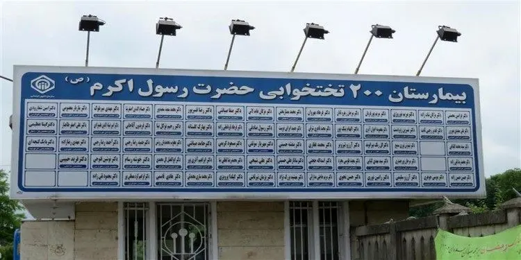 واکنش تامین‌ اجتماعی به فیلم عدم پذیرش بیمار کرونایی