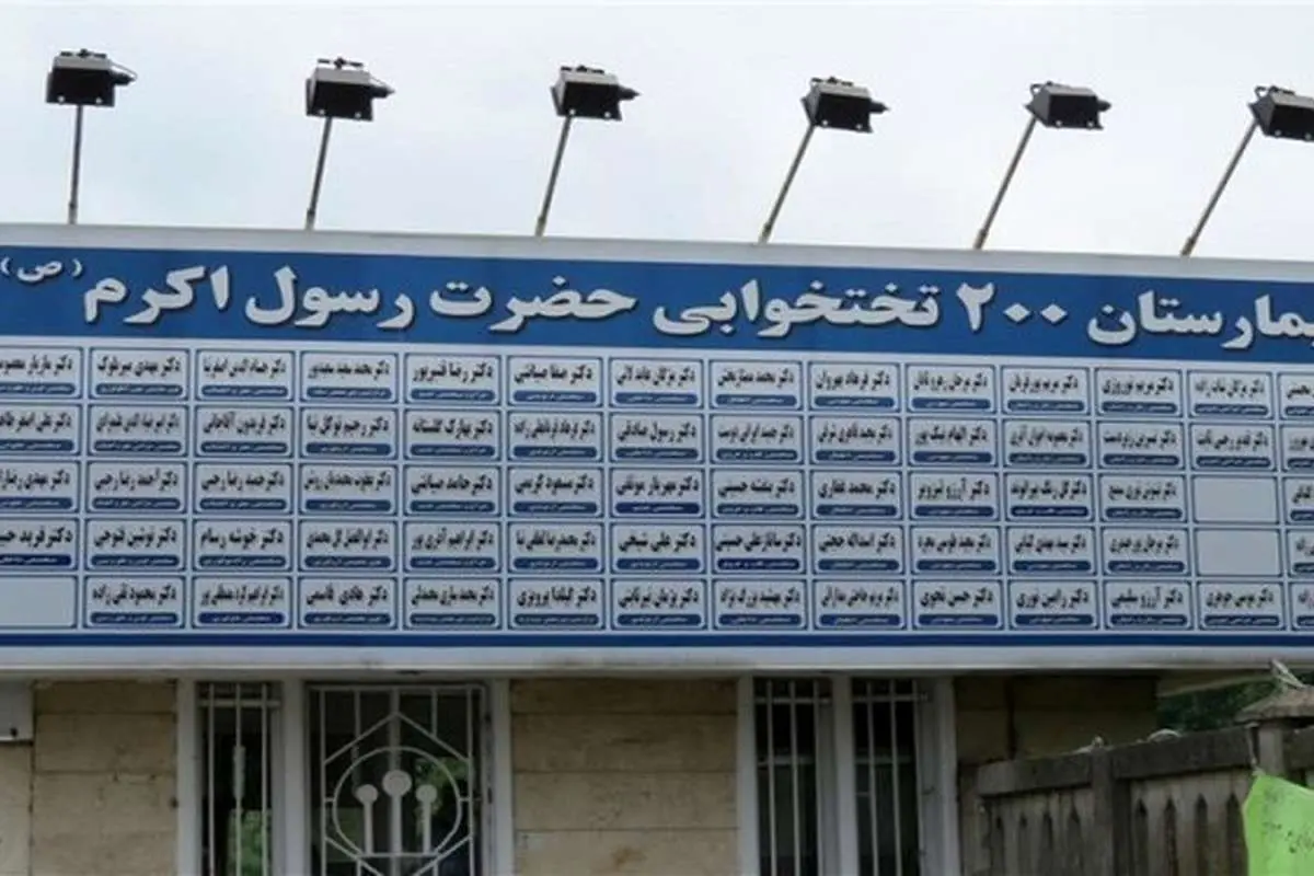 واکنش تامین‌ اجتماعی به فیلم عدم پذیرش بیمار کرونایی