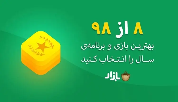 بهترین اپلیکیشن سال ۹۸ به انتخاب شما