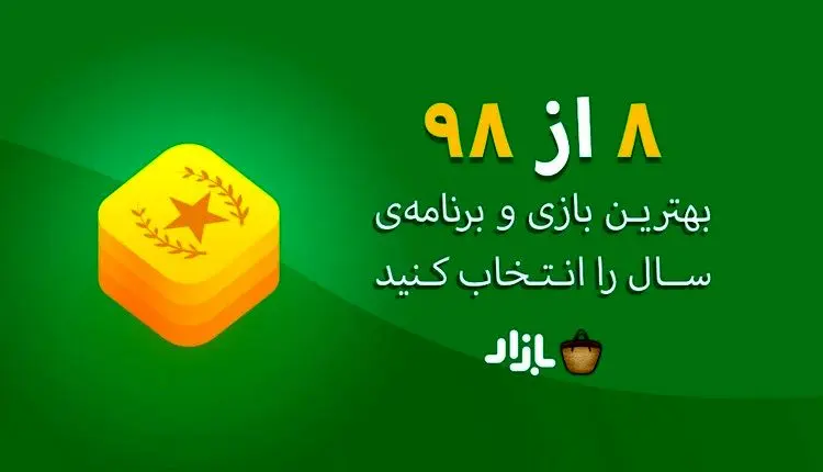 بهترین اپلیکیشن سال ۹۸ به انتخاب شما