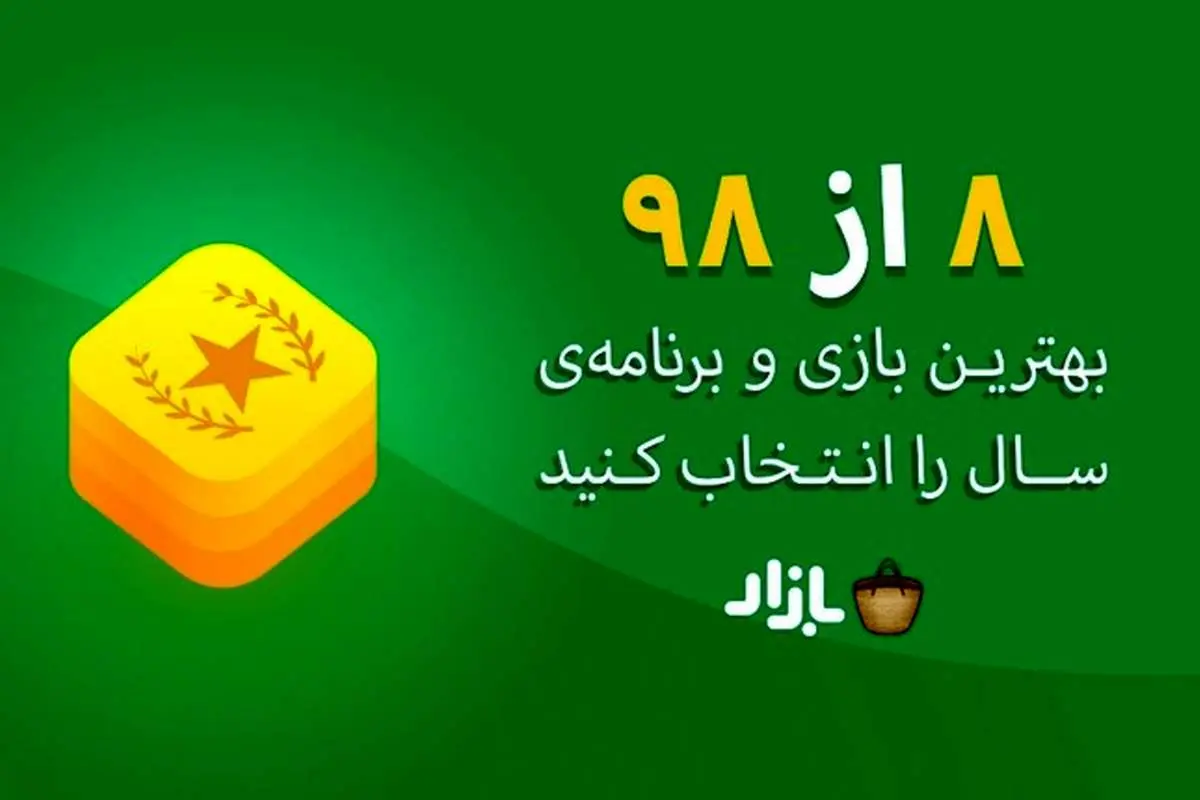 بهترین اپلیکیشن سال ۹۸ به انتخاب شما
