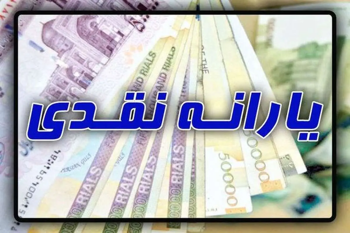 یارانه نقدی اسفندماه امشب واریز میشود