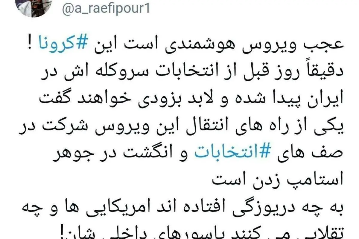 توئیت عجیب رائفیپور درباره ورود کرونا به ایران