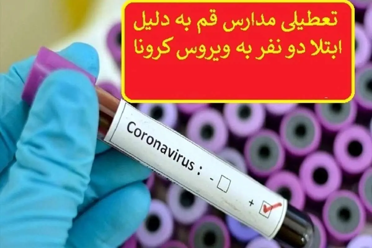 تمام مدارس قم را در روز شنبه تعطیل شدند