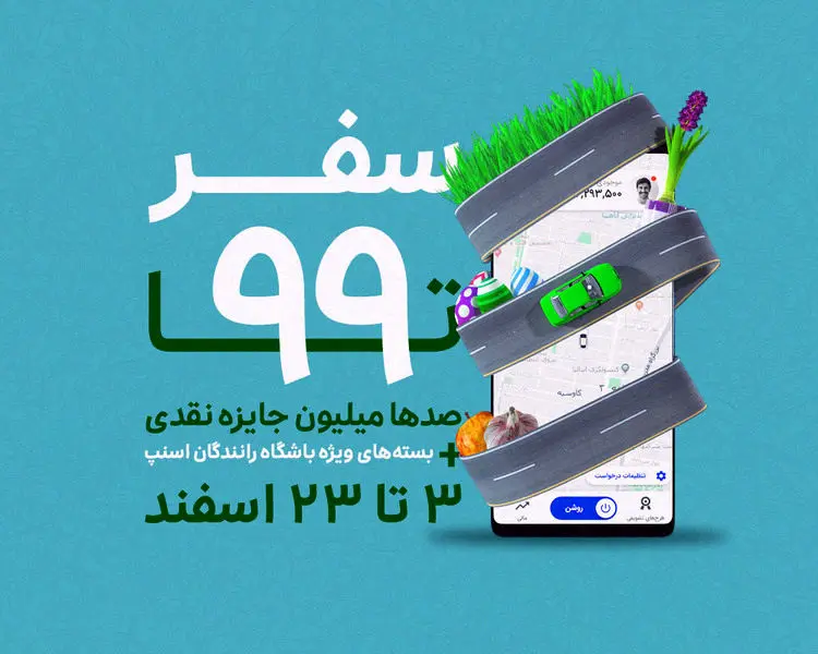 بیش از یک میلیارد تومان جایزه برای ۷هزار راننده اسنپ
