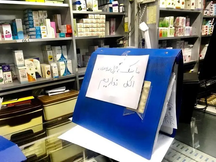 داروخانه‌ها: ماسک، ژل ضدعفونی و الکل نداریم!