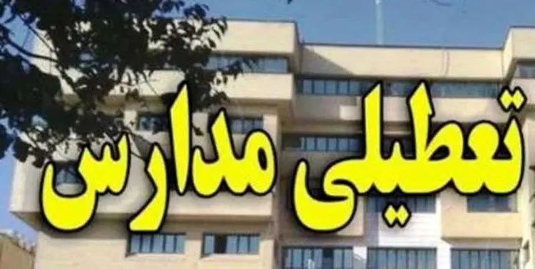 مدارس اراک یک هفته تعطیل شد