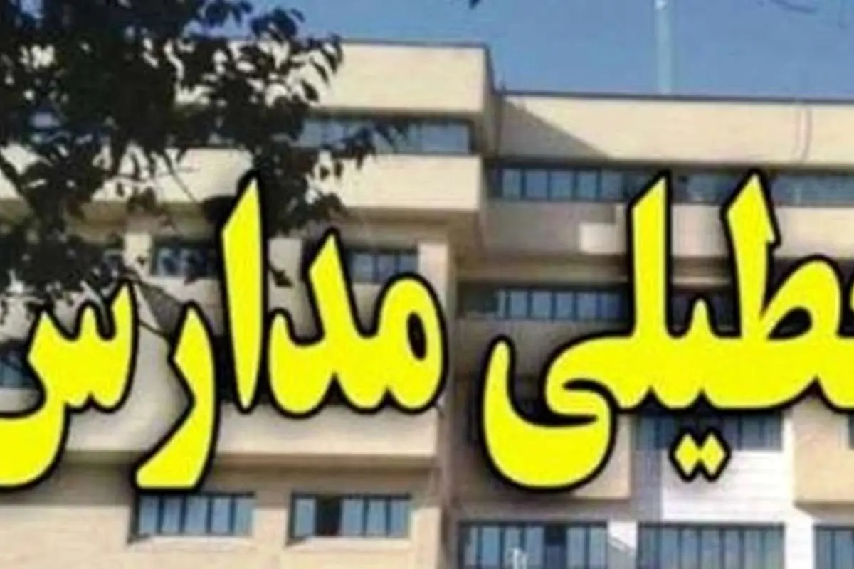 مدارس اراک یک هفته تعطیل شد
