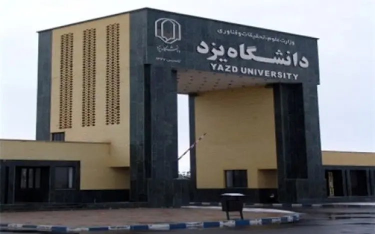 دانشگاه‌های یزد تا پایان تعطیلات نوروز ۹۹ تعطیل شدند