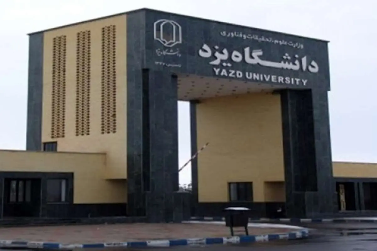دانشگاههای یزد تا پایان تعطیلات نوروز ۹۹ تعطیل شدند