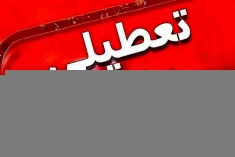 مدارس و دانشگاه های کدام استان ها فردا سه شنبه ۶ اسفند تعطیل است؟