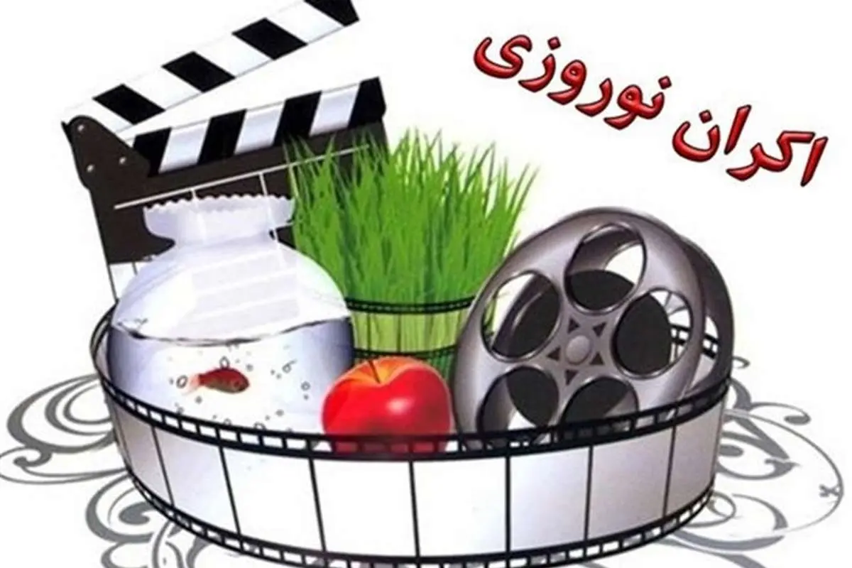 فیلمهای اکران نوروزی مشخص شدند