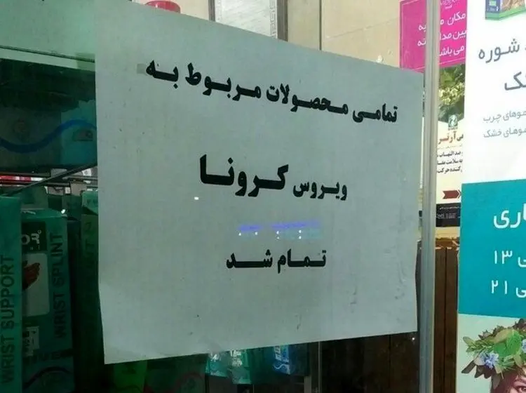 «تمامی محصولات مربوط به ویروس کرونا تمام شد»