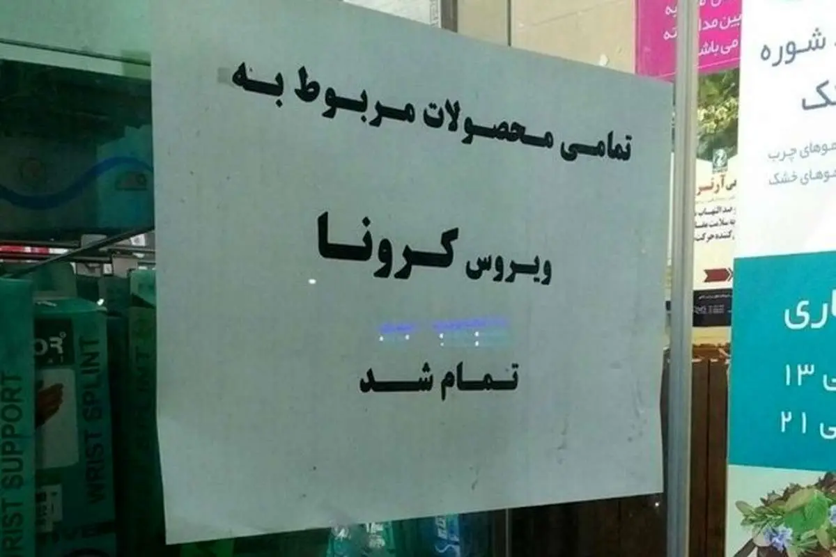 «تمامی محصولات مربوط به ویروس کرونا تمام شد»