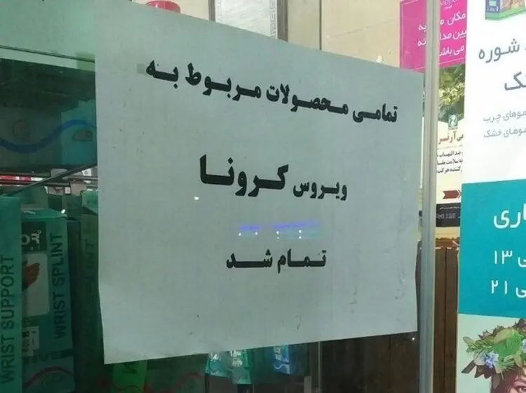 «تمامی محصولات مربوط به ویروس کرونا تمام شد»