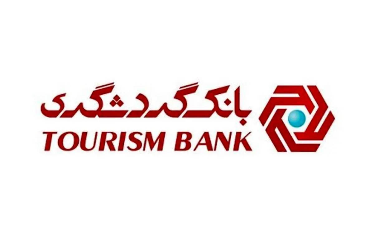 بانک گردشگری تمام خدمات نظام بانکی را به مردم ارائه می کند