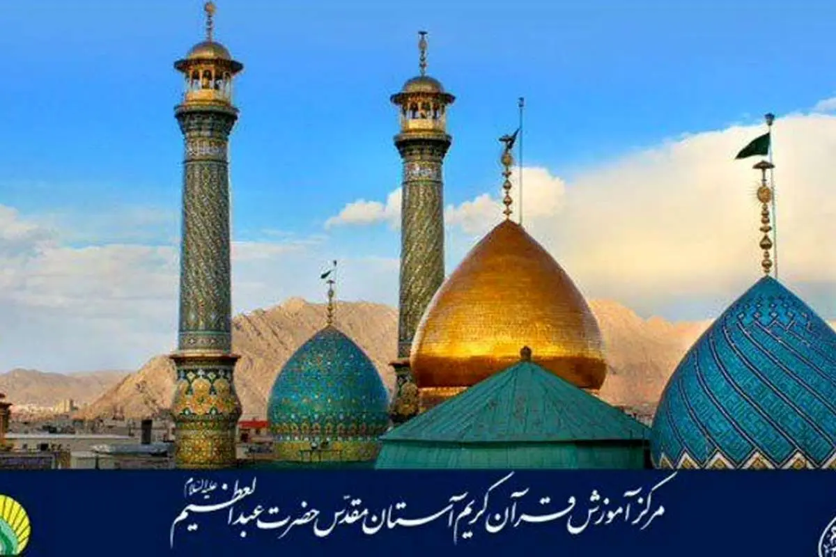 تعلیق برنامههای آستان حضرت عبدالعظیم