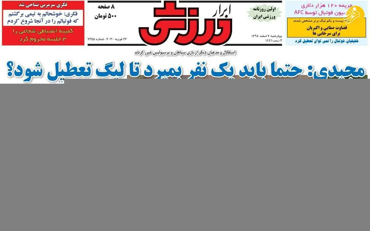 (تصاویر) روزنامه‌های ورزشی امروز چهارشنبه ۷ اسفند