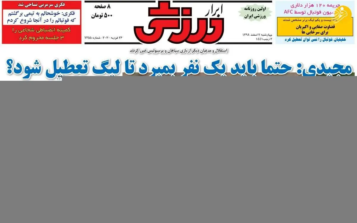 (تصاویر) روزنامه‌های ورزشی امروز چهارشنبه ۷ اسفند