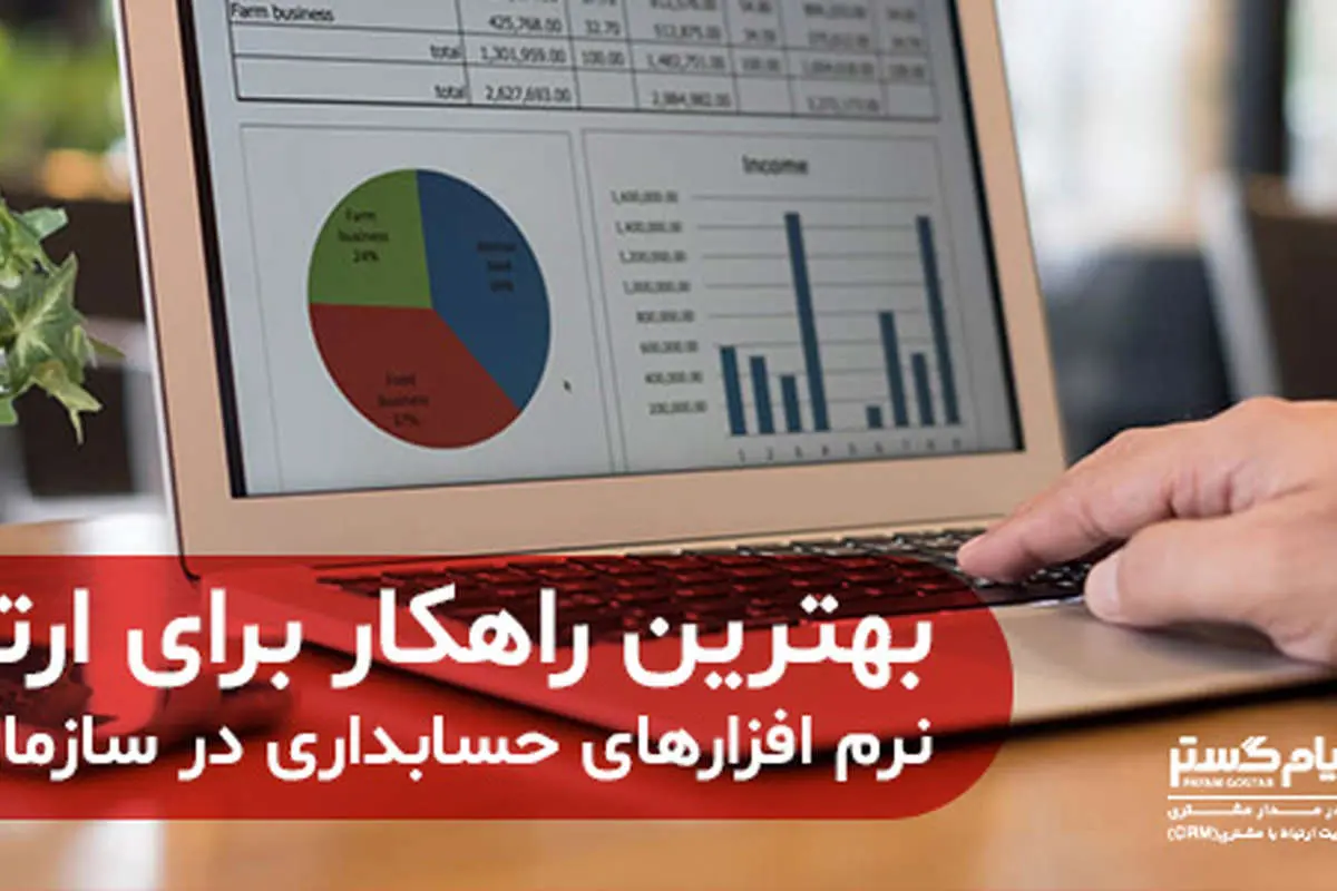 بهترین راهکار برای ارتقاء نرم افزارهای حسابداری در سازمانها