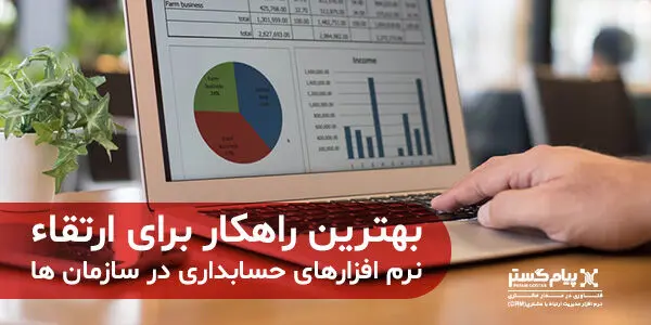 بهترین راهکار برای ارتقاء نرم افزار‌های حسابداری در سازمان‌ها