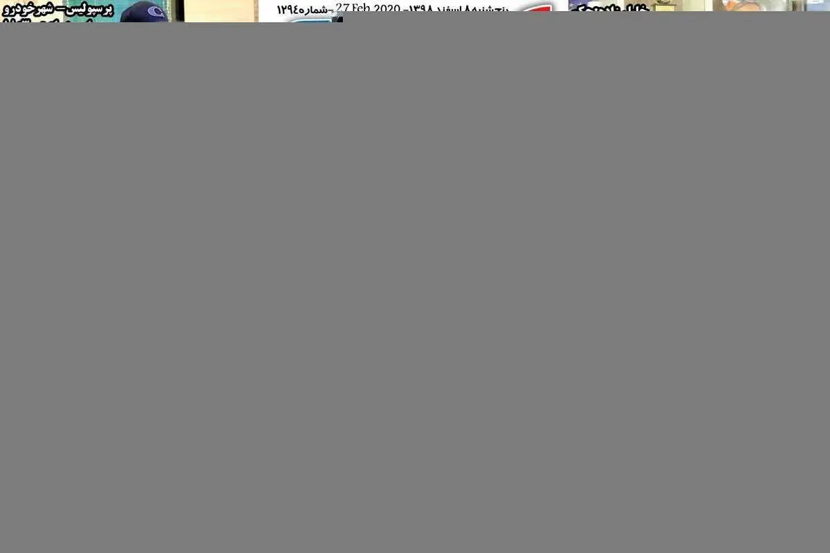 (تصاویر) روزنامههای ورزشی امروز پنجشنبه ۸ اسفند