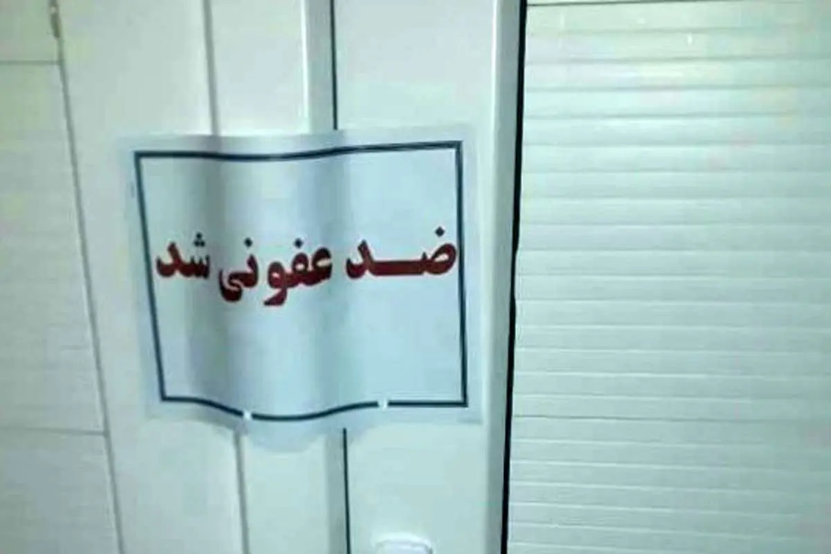 (تصاویر) ضد عفونی شدن رختکن استقلال در سیرجان