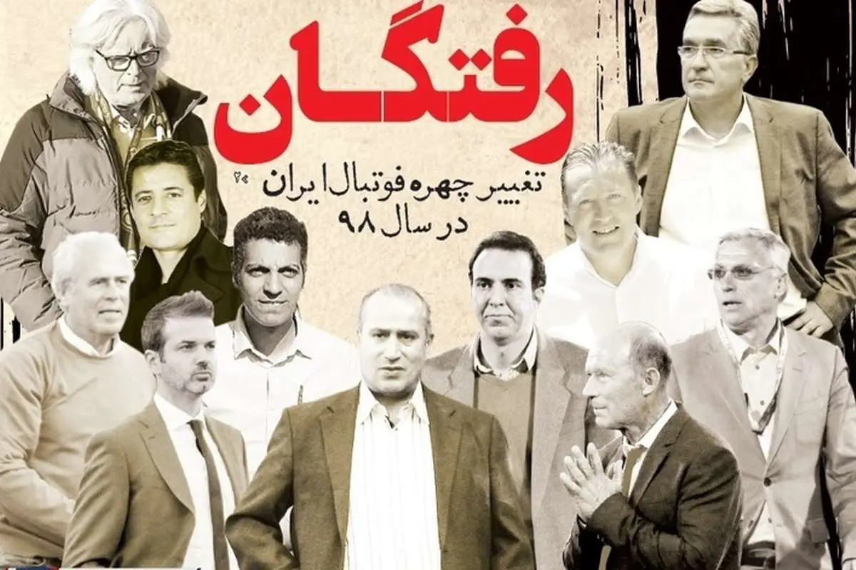 تغییر چهره باورنکردنی فوتبال ایران در سال ۹۸