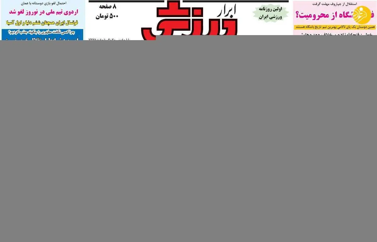 (تصاویر) روزنامه‌های ورزشی امروز چهارشنبه ۲۱ اسفند