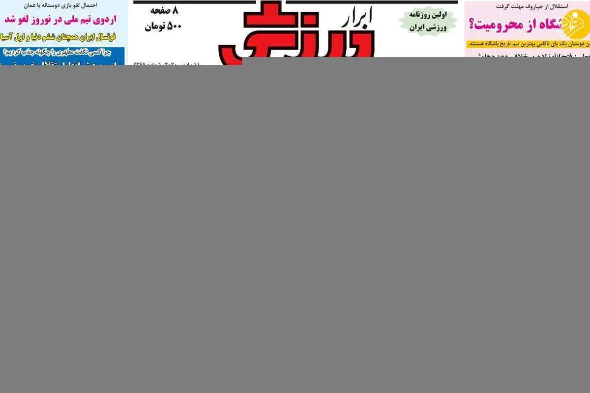 (تصاویر) روزنامههای ورزشی امروز چهارشنبه ۲۱ اسفند