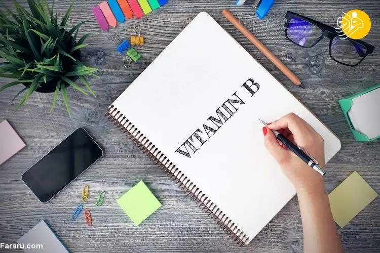 منابع و فواید ویتامین ب. کمپلکس