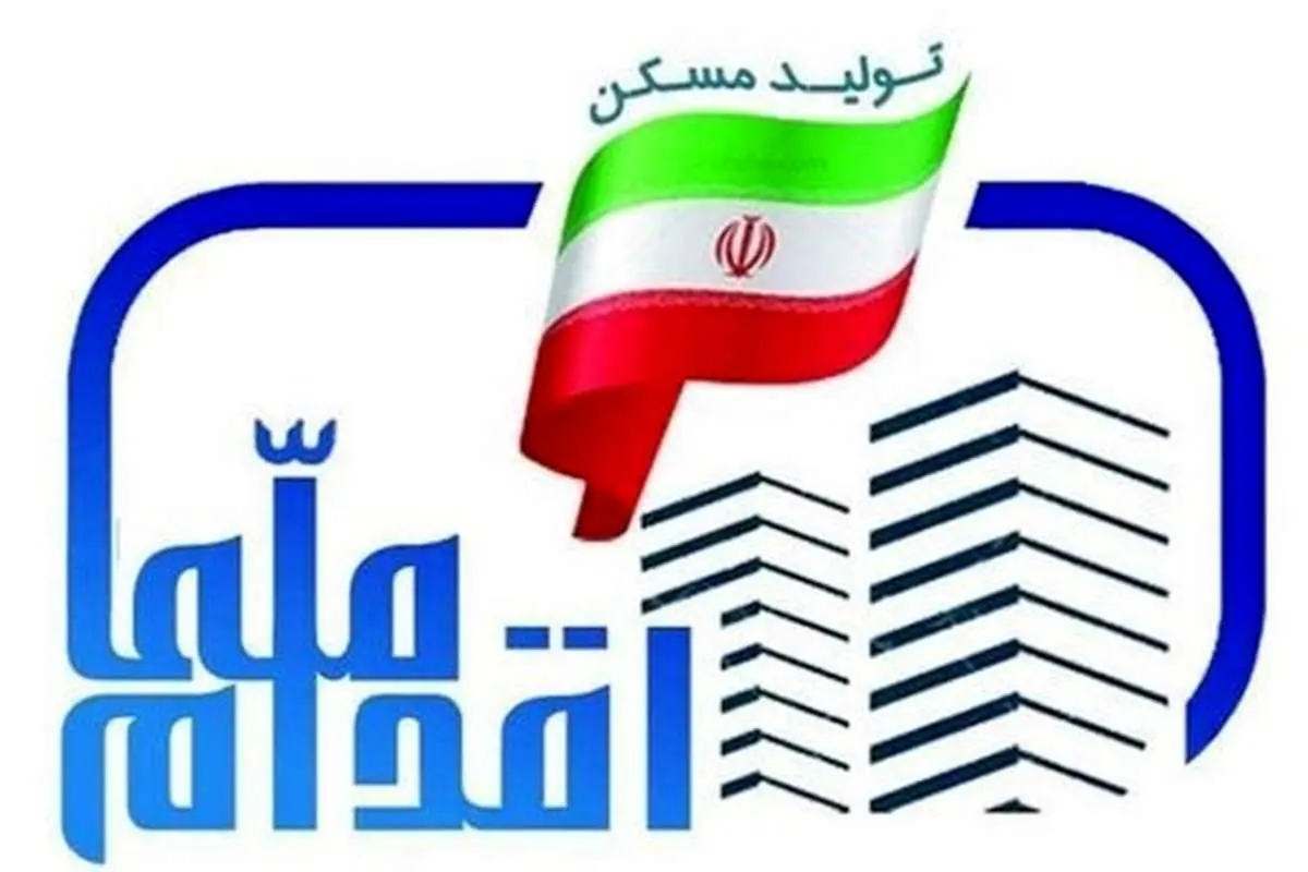 آغاز ثبت نام طرح ملی مسکن ۵ استان از فردا / پردیس حذف شد