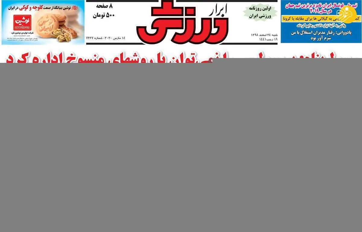 (تصاویر) روزنامه‌های ورزشی امروز شنبه ۲۴ اسفند