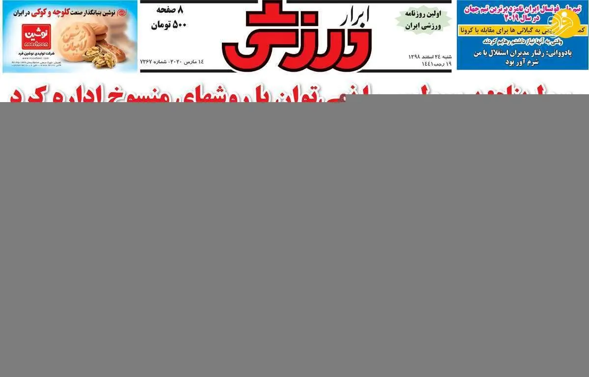 (تصاویر) روزنامه‌های ورزشی امروز شنبه ۲۴ اسفند