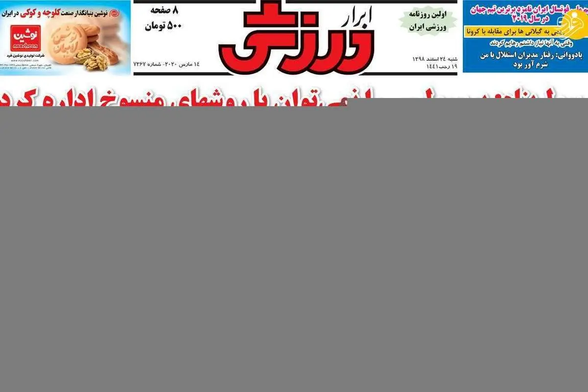 (تصاویر) روزنامههای ورزشی امروز شنبه ۲۴ اسفند