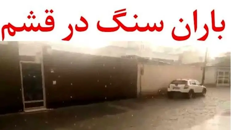 (ویدیو) ماجرای بارش سنگ در جزیره قشم چه بود؟