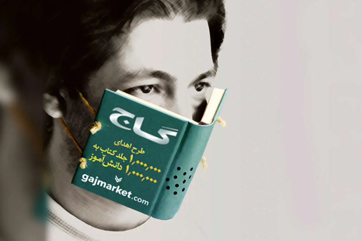اهدای یک میلیون جلد کتاب به یک میلیون دانش آموز از طریق گاج مارکت