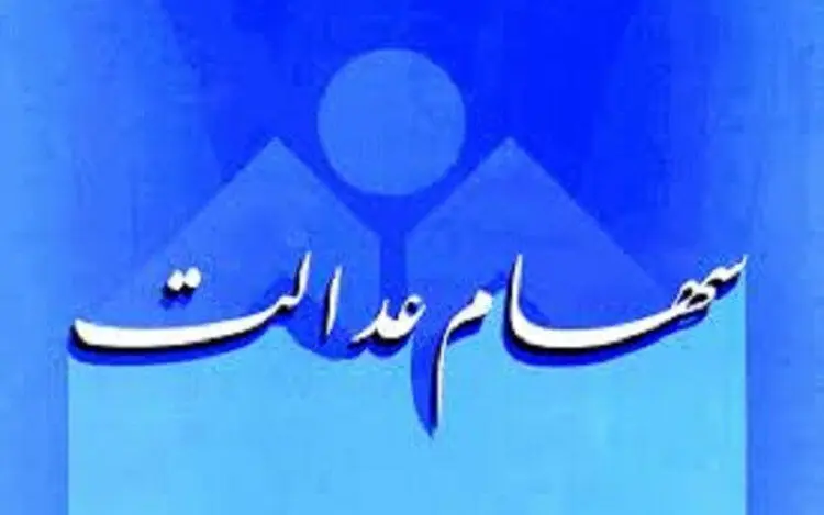 واریز سود سهام عدالت مسکوت شد!