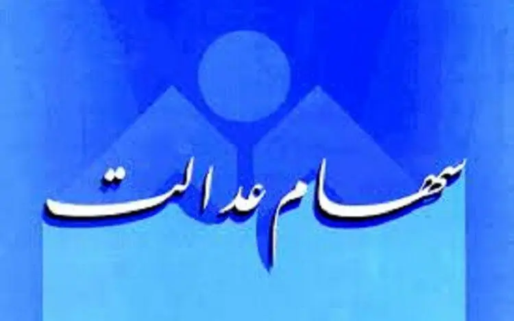واریز سود سهام عدالت مسکوت شد!