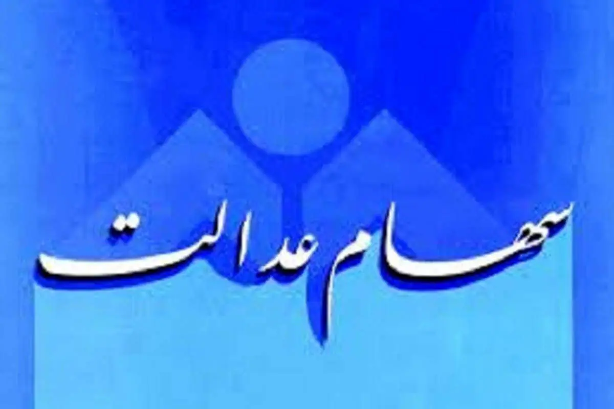 واریز سود سهام عدالت مسکوت شد!